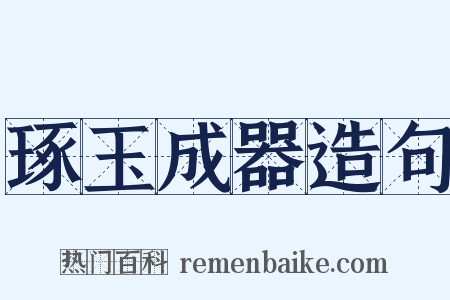琢玉成器造句是什么意思的图片